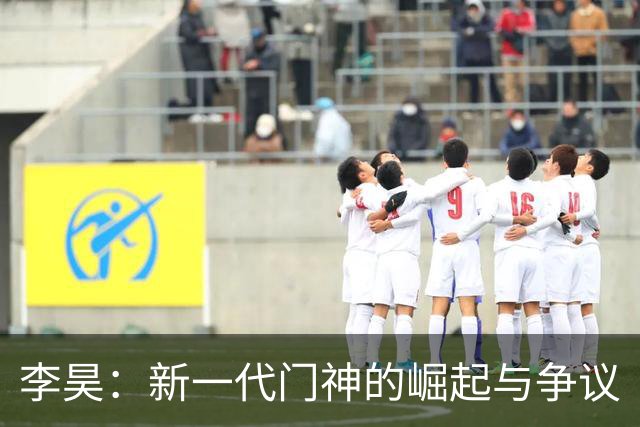 李昊：新一代门神的崛起与争议