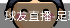 球友直播官网